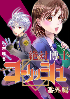 絶対博士コーリッシュ 9巻