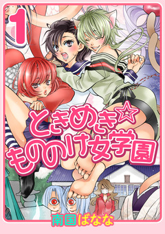 ときめき☆もののけ女学園 1巻