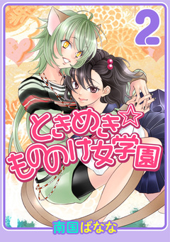 ときめき☆もののけ女学園 2巻