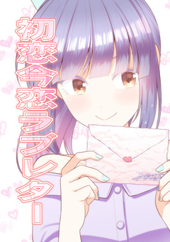 初恋今恋ラブレター 1巻