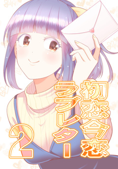 初恋今恋ラブレター 2巻