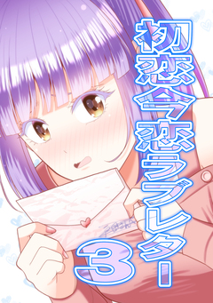 初恋今恋ラブレター 3巻