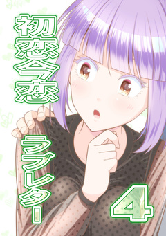 初恋今恋ラブレター 4巻
