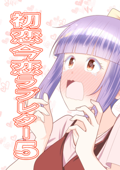 初恋今恋ラブレター 5巻
