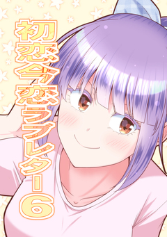 初恋今恋ラブレター 6巻