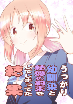 うっかり幼馴染と結婚の約束をしてしまってた結果 1巻