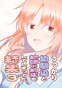 うっかり幼馴染と結婚の約束をしてしまってた結果 2巻