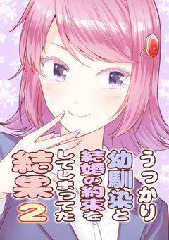 うっかり幼馴染と結婚の約束をしてしまってた結果 3巻