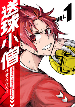 送球小僧-before soukyuboys-【新装版】 1巻