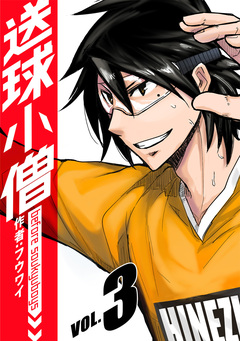 送球小僧-before soukyuboys-【新装版】 3巻