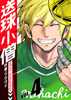 送球小僧-before soukyuboys-【新装版】 4巻
