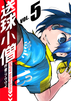 送球小僧-before soukyuboys-【新装版】 5巻