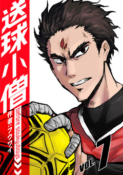 送球小僧-before soukyuboys-【新装版】 7巻