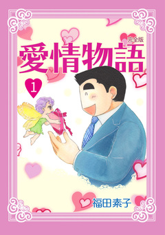 愛情物語【完全版】 1巻