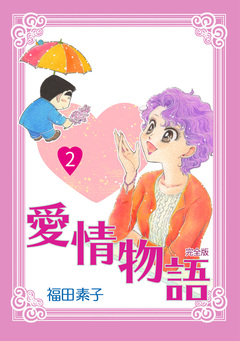 愛情物語【完全版】 2巻