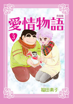 愛情物語【完全版】 3巻