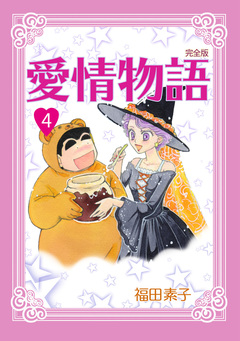 愛情物語【完全版】 4巻