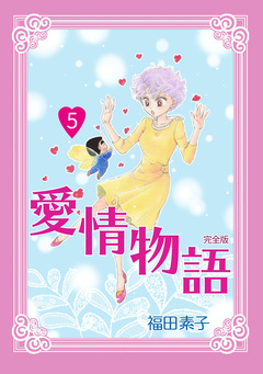 愛情物語【完全版】 5巻