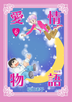 愛情物語【完全版】 6巻