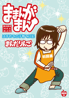 ままんがまん 1巻
