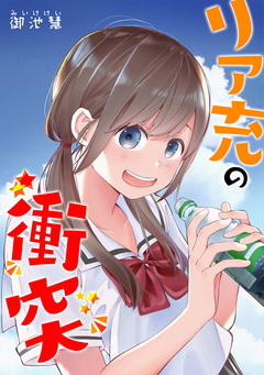 リア充の衝突 1巻