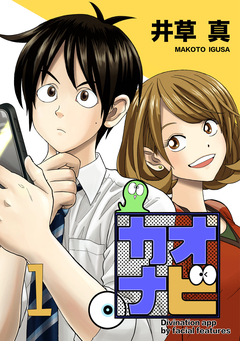 カオナビ【完全版】 1巻
