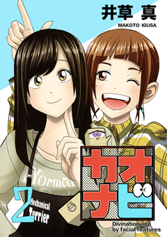 カオナビ【完全版】 2巻