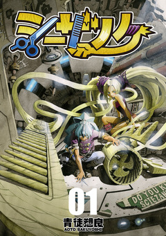 シーザノケ 1巻