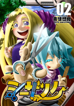 シーザノケ 2巻