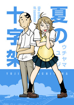 夏の十字架 1巻
