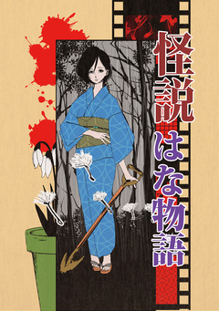 怪説はな物語 1巻