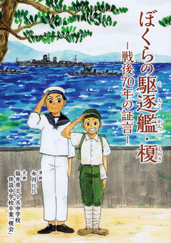 ぼくらの駆逐艦・榎―戦後70年の証言― 1巻