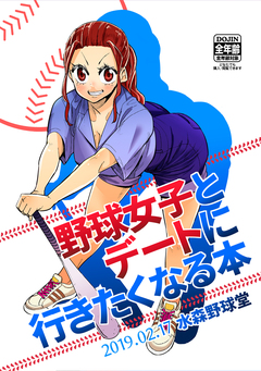 野球女子とデートに行きたくなる本 1巻