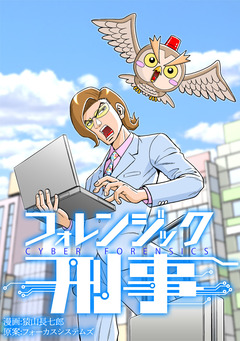 フォレンジック刑事 1巻