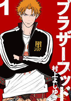 ブラザーフッド 1巻
