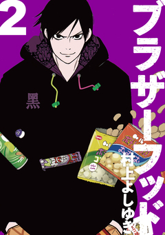 ブラザーフッド 2巻