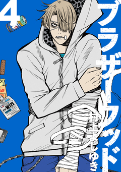 ブラザーフッド 4巻
