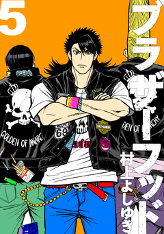 ブラザーフッド 5巻