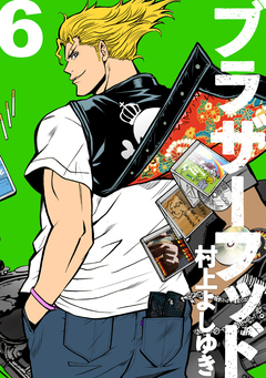 ブラザーフッド 6巻