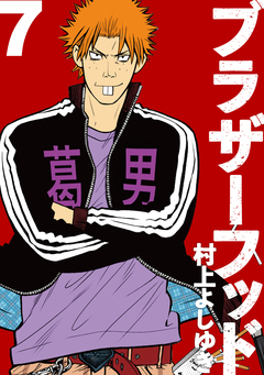 ブラザーフッド 7巻