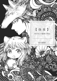 赤ずきんの狼弟子外伝 1巻