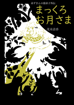 赤ずきんの狼弟子外伝 2巻