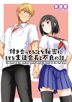 付き合ってることを秘密にしてる生徒会長と不良の話。 1巻