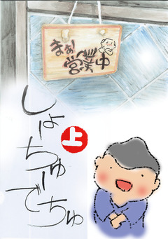 しょーちゅーでちゅ 1巻