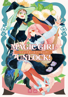 MAGIC GIRL UNLOCK! 1巻