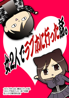 女2人でラブホに行った話。 1巻