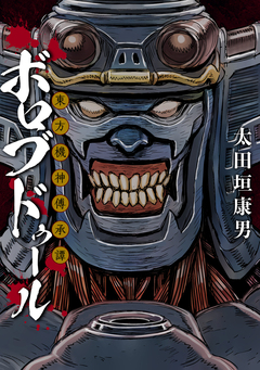 東方機神傅承譚ボロブドゥール 1巻