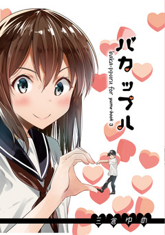 バカップル 1巻