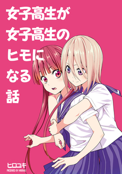女子高生が女子高生のヒモになる話 1巻