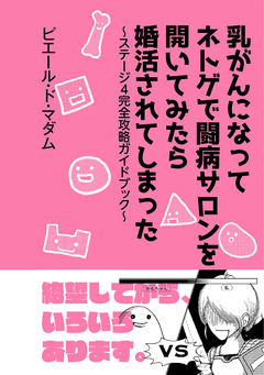 乳がんになってネトゲで闘病サロンを開いてみたら婚活されてしまった～ステージ4完全攻略ガイドブック～ 1巻
